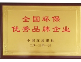 全国环保优秀品牌企业