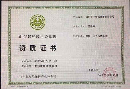 山东环境污染治理资质证书