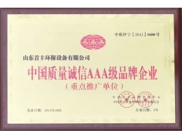 中国质量诚信AAA级品牌企业