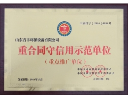 重合同守信用示范单位